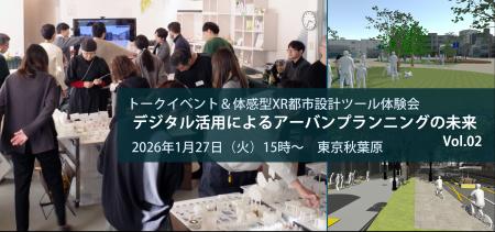３ＤモデルおよびＸＲ技術を用いた体感型都市設計ツー