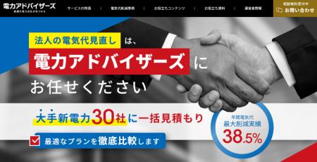 法人向け電力比較・コンサルの電力アドバイザーズ、公