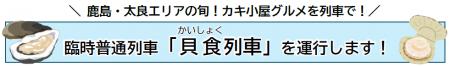 鹿島・太良エリアの旬！カキ小屋グルメを列車で！臨時