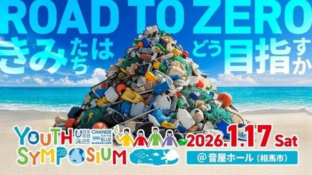 「ごみ拾い」だけでない「海ごみゼロの道」を学び、考