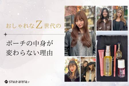 おしゃれなZ世代のポーチの中身が変わらない理由～「