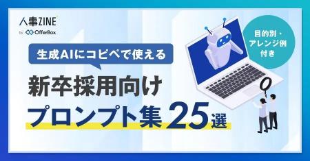 生成AIに使える「新卒採用向け プロンプト集25選」を