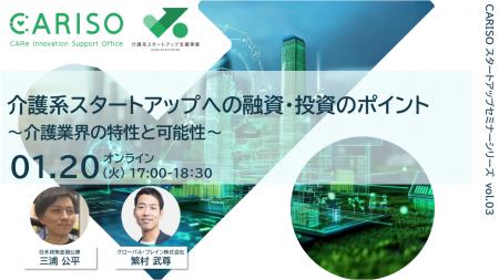 「CARISOスタートアップセミナーシリーズ vol.03：介