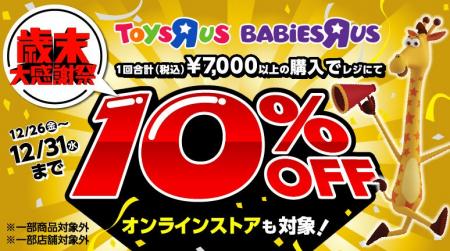 トイザらス、『歳末大感謝祭』を 12月26日（金）～31
