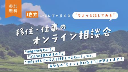 移住について気軽に相談！オンライン移住相談窓口を期