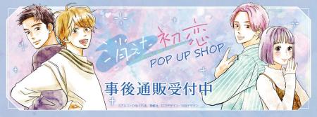 消えた初恋 POP UP SHOPの事後通販スタート！
