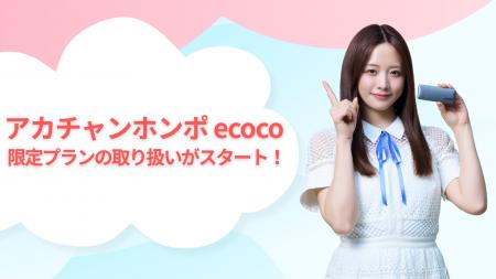 アカチャンホンポで限定プランの販売を開始!!【ecoc アカチャンホンポで限定プランの販売を開始!!【ecoc