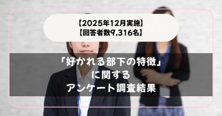 【回答者数9,316名】理想の部下って？「好かれる部下
