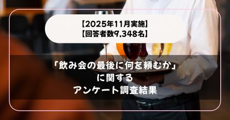 【2025年11月実施】【回答者数9,348名】「飲み会の最