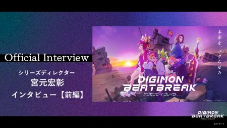 一挙無料配信記念!TVアニメ「DIGIMON BEATBREAK」シ 一挙無料配信記念!TVアニメ「DIGIMON BEATBREAK」シ