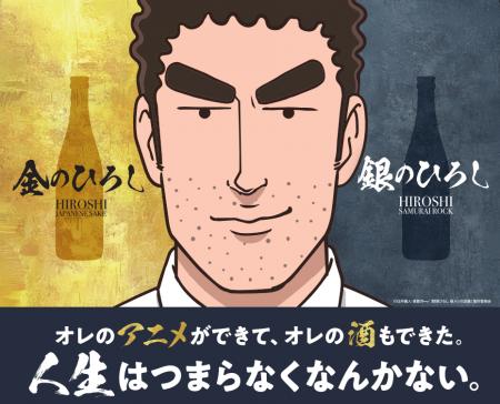 人気アニメ『野原ひろし 昼メシの流儀』の日本酒「金