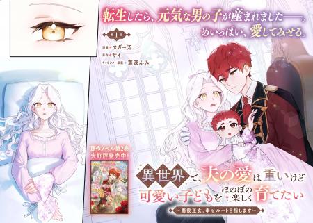 ＜新連載＞『異世界で、夫の愛は重いけど可愛い子ども