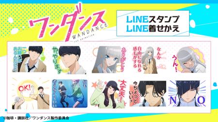 TVアニメ『ワンダンス』LINEスタンプ・LINE着せかえ配