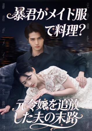 テレビ東京×ShortMax「暴君がメイド服で料理？元令嬢
