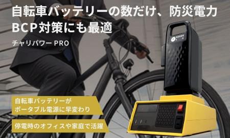 【BCP・災害対策】自転車バッテリーで手軽に520Wの電