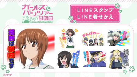 TVアニメ『ガールズ＆パンツァー 最終章』LINEスタン