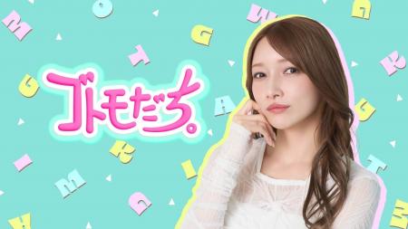 後藤真希がFanicon(ファニコン)にて公式ファンコミュ 後藤真希がFanicon(ファニコン)にて公式ファンコミュ