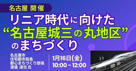 【JPIセミナー】名古屋市「リニア時代に向けた ”名古