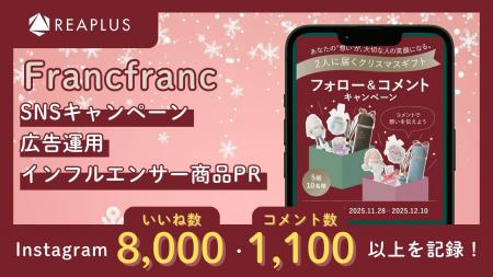Reaplus、FrancfrancのクリスマスSNSキャンペーン・広