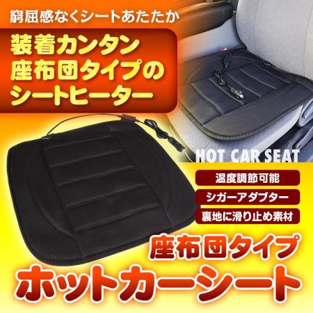 累計販売数1500個突破！冬の車内を快適にするシートヒ