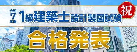 令和7年度 一級建築士 設計製図試験 合格発表　試験結