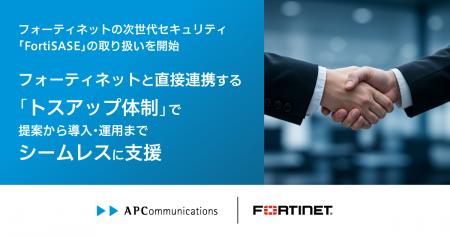 フォーティネットの次世代セキュリティ「FortiSASE」