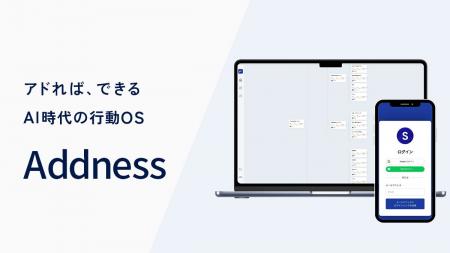 アドネス株式会社、AI行動支援OS「Addness」を正式リ