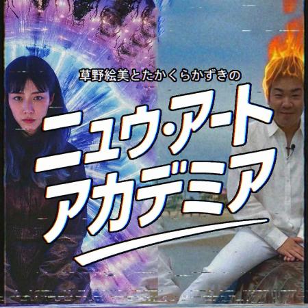 草野絵美、たかくらかずきがデジタルアートの最前線か