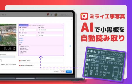 工事写真アプリ「ミライ工事」、AIによる“小黒板自動
