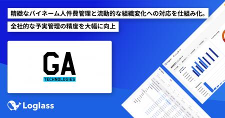 株式会社GA technologiesが、「Loglass 人員計画」を