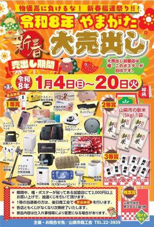 【岐阜県山県市】令和8年『新春大売出し』を開催！