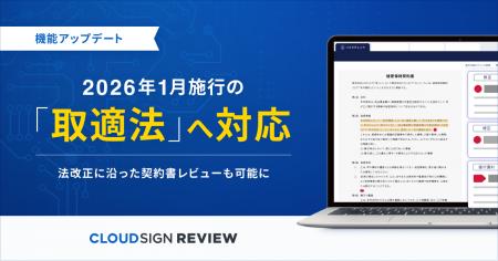 クラウドサイン レビュー、2026年1月施行される改正下