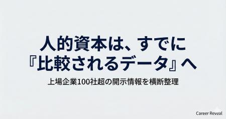 人的資本は、すでに「比較されるデータ」へ