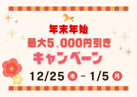 【最大5,000円OFF】2025年の感謝を込めて！年末年始を