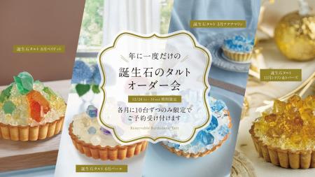 毎月即完売の誕生石のタルト【年に一度のオーダー会】