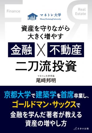 『資産を守りながら大きく増やす 金融×不動産 二utf-8