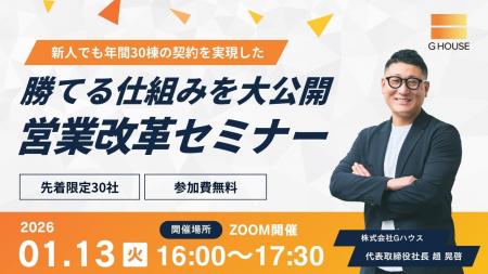 【参加無料/Zoom】1月13日（火）新人でも年間30棟の契