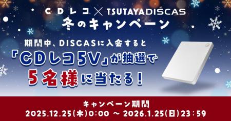 CDレコ×TSUTAYA DISCAS「冬のキャンペーン」開催中！