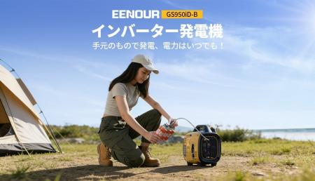 ガソリン×ガスのデュアル燃料対応！EENOUR超軽量イン