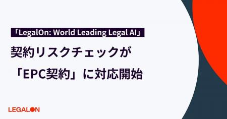 「LegalOn: World Leading Legal AI」、契約リスクチ