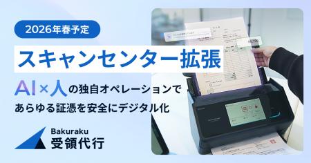 バクラク受領代行、サービス需要の拡大に伴いスキャン