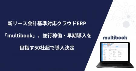 新リース会計基準対応クラウドERP「multibook」、並行