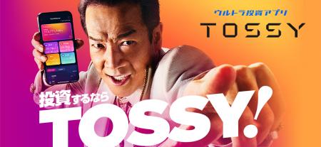 「ウルトラ投資アプリ TOSSY」田原俊彦さん出演！ 202