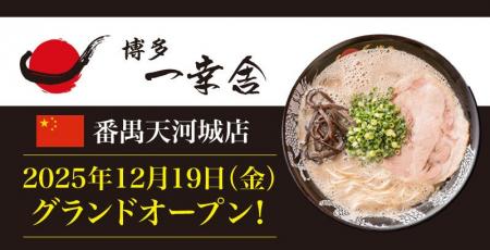 【元祖泡系博多一幸舎】番禺天河城店が2025年12月19日