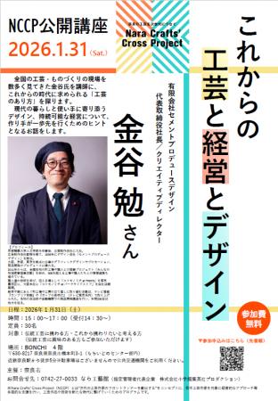 2026年1月31日 Nara Crafts' Cross Project／NCCP公