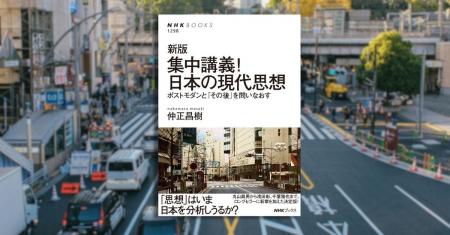 「思想」はいま、日本を分析しうるか？ 『新版　集中