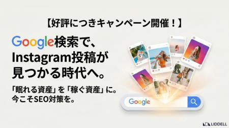 【好評につきキャンペーン開催！】Google検索を活用し
