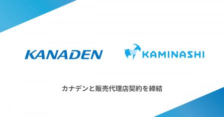 カミナシ、カナデンと販売代理店契約を締結