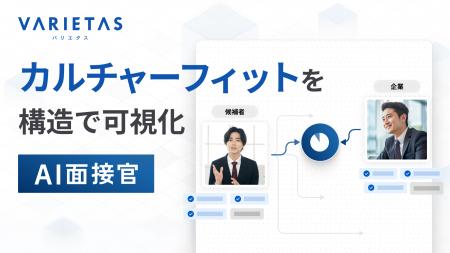 VARIETASの「AI面接官」、企業文化とのマッチングを可
