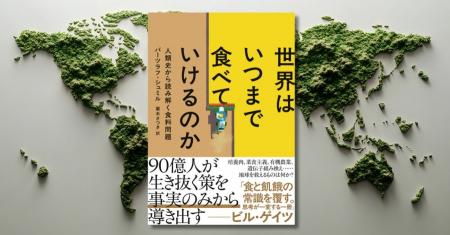 食料問題の解決策を、事実のみから導き出す――知の巨人
